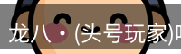 头号玩家官网